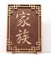 Preview: Tanno Design® Japan Stand- und Wandbild mit Kanji 12 - Familie - Handarbeit Holz in Holz Nußbraun / Birnbaum